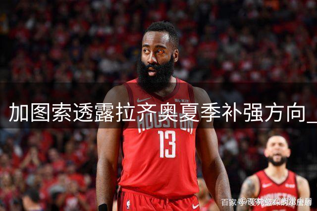 加图索透露拉齐奥夏季补强方向 未确认罗马尼奥利去向