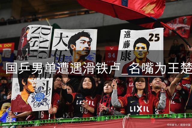 国乒男单遭遇滑铁卢 名嘴为王楚钦实力正名