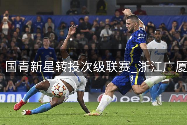 国青新星转投次级联赛 浙江广厦潜力后卫告别CBA