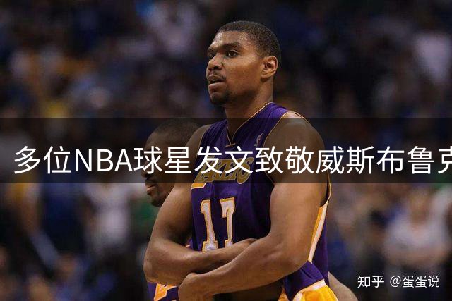 多位NBA球星发文致敬威斯布鲁克退役
