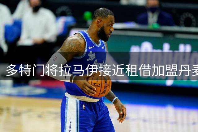 多特门将拉马伊接近租借加盟丹麦哥本哈根