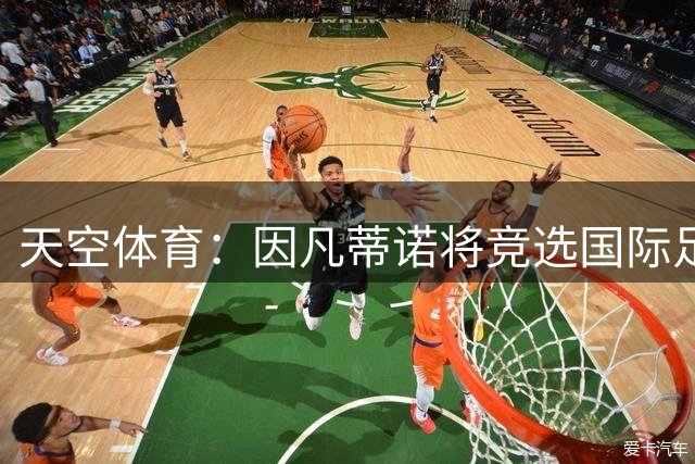 天空体育：因凡蒂诺将竞选国际足联连任