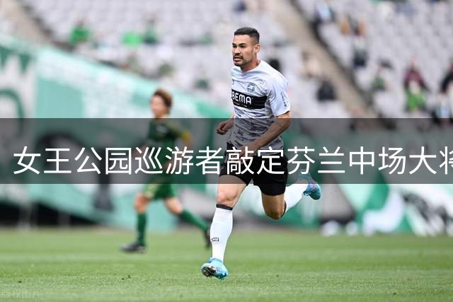 女王公园巡游者敲定芬兰中场大将卡马拉转会