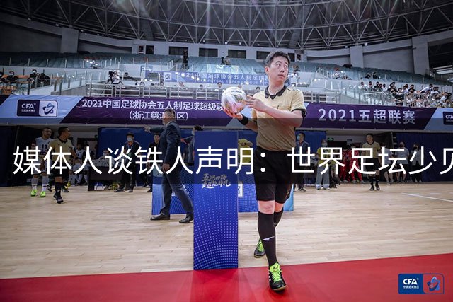 媒体人谈铁人声明：世界足坛少见，洋哨也不能说判罚就没问题