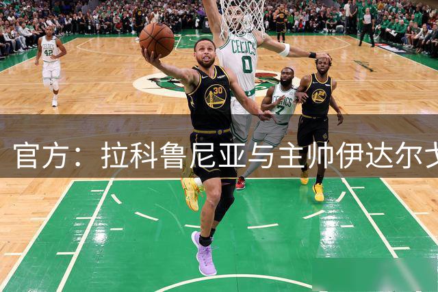 官方：拉科鲁尼亚与主帅伊达尔戈续约至2028年
