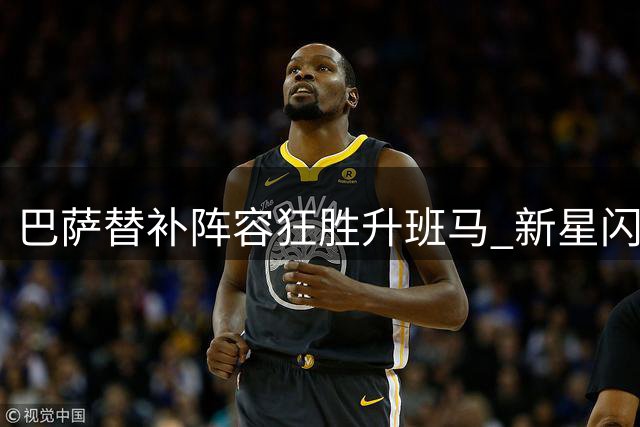 巴萨替补阵容狂胜升班马 新星闪耀背后存隐忧