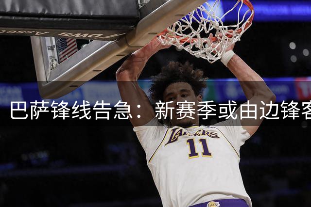 巴萨锋线告急：新赛季或由边锋客串中锋角色