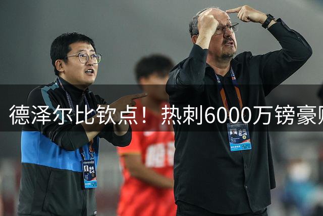 德泽尔比钦点！热刺6000万镑豪购曼城飞翼 巴西新星渴望改换门庭