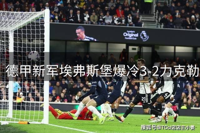 德甲新军埃弗斯堡爆冷3-2力克勒沃库森