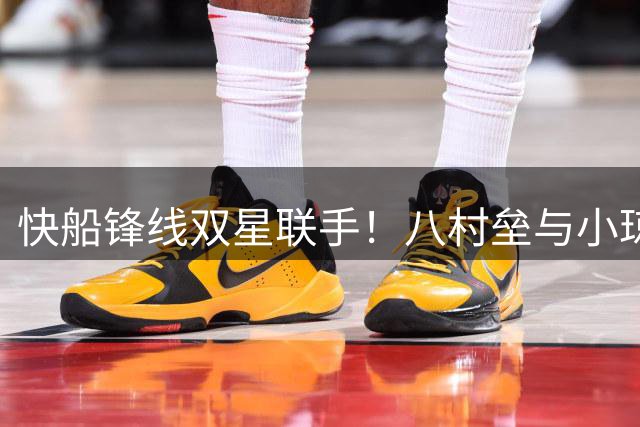 快船锋线双星联手！八村垒与小琼斯如何改变球队攻防格局？