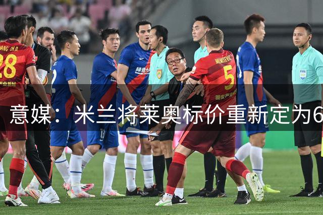 意媒：米兰将莱奥标价重新定为6000万，费内巴切和加拉塔萨雷不满