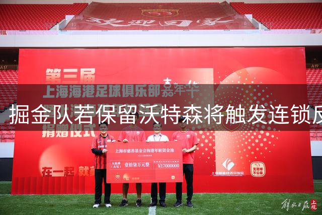 掘金队若保留沃特森将触发连锁反应 专家预测重磅交易在酝酿