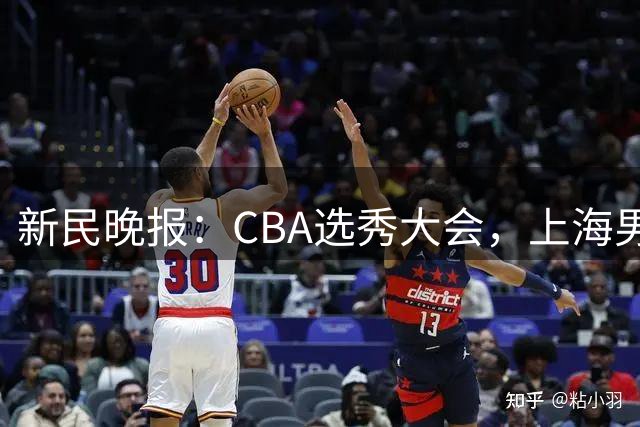 新民晚报：CBA选秀大会，上海男篮为何一个都不要？