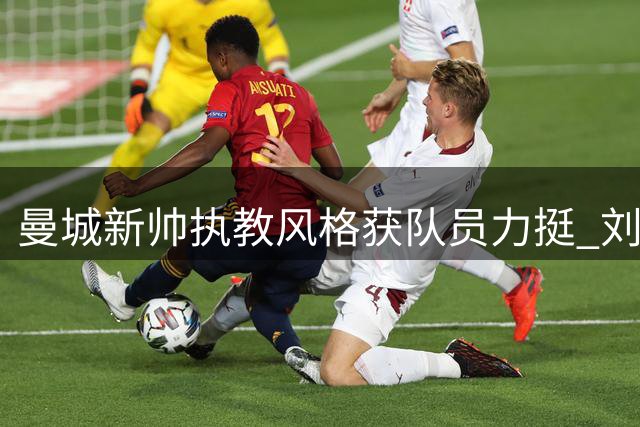 曼城新帅执教风格获队员力挺 刘易斯坦言更衣室换血乃足坛常态