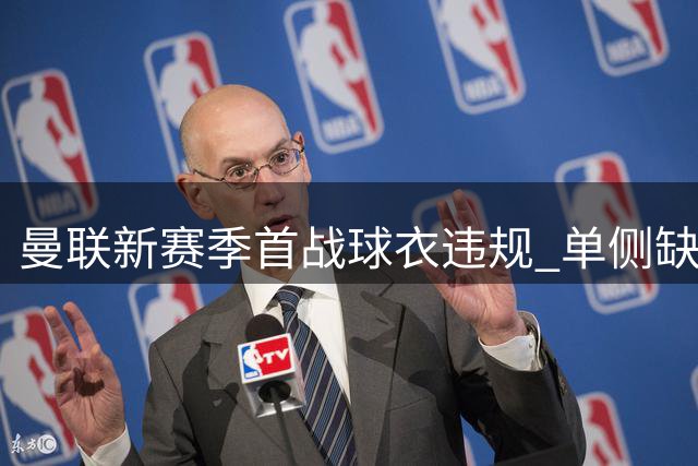 曼联新赛季首战球衣违规 单侧缺英超官方袖标