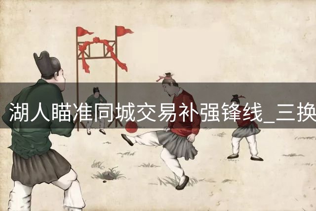 湖人瞄准同城交易补强锋线 三换一方案利弊分析