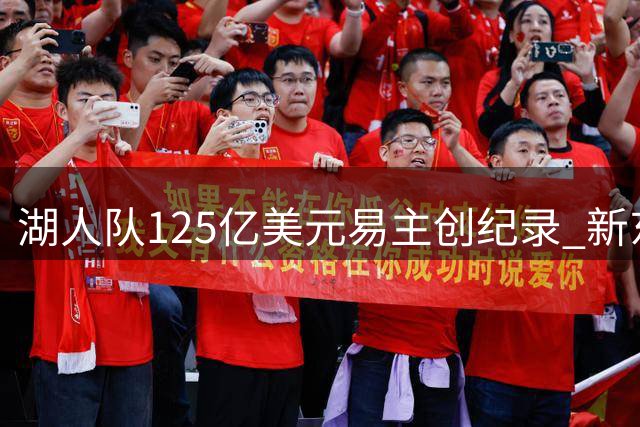 湖人队125亿美元易主创纪录 新东家库什纳团队发声