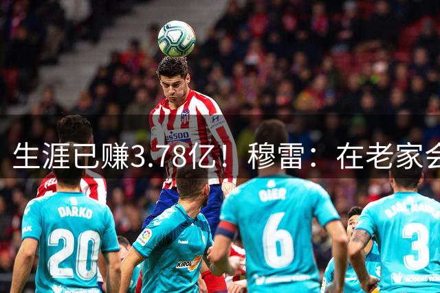 生涯已赚3.78亿！穆雷：在老家会睡充气床垫警醒自己 别忘来时路