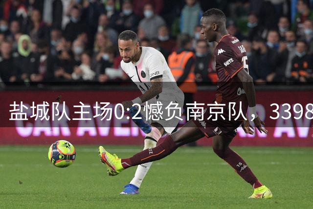 盐城队主场0:2憾负南京队，33983人的平安由他们守护