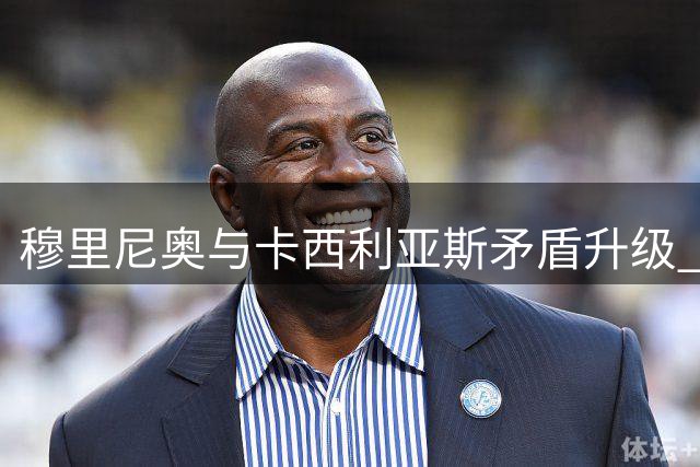 穆里尼奥与卡西利亚斯矛盾升级 皇马更衣室内讧曝光