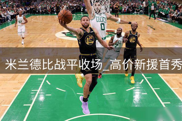 米兰德比战平收场 高价新援首秀难掩防线隐患