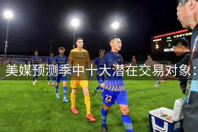 美媒预测季中十大潜在交易对象：杜兰特领衔 浓眉欧文在列