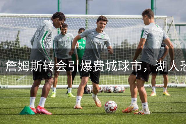 詹姆斯转会引爆费城球市，湖人恐已失去商业价值