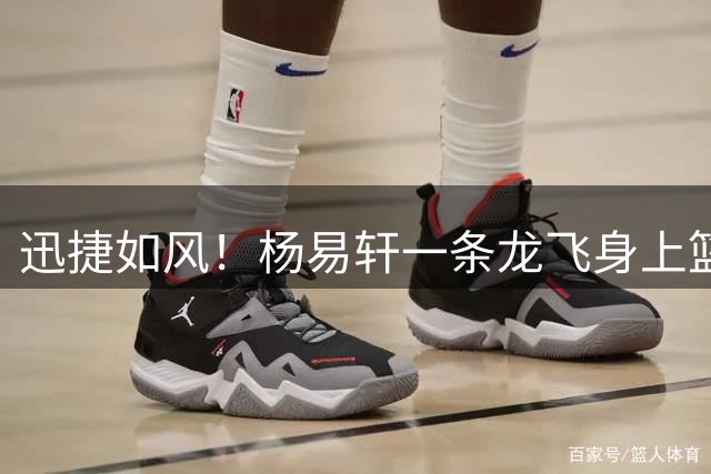 迅捷如风！杨易轩一条龙飞身上篮得手 打破球队得分荒