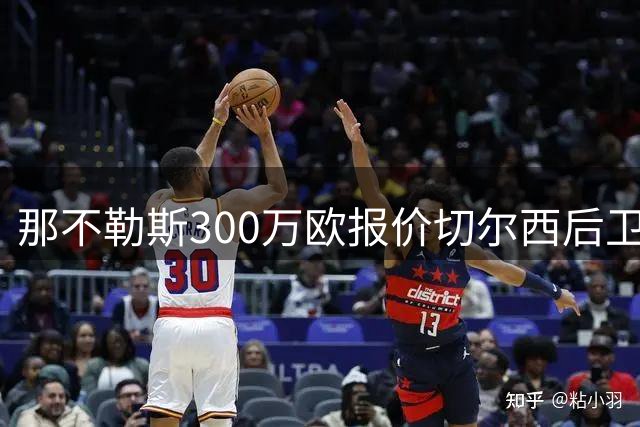 那不勒斯300万欧报价切尔西后卫 交易附买断协议