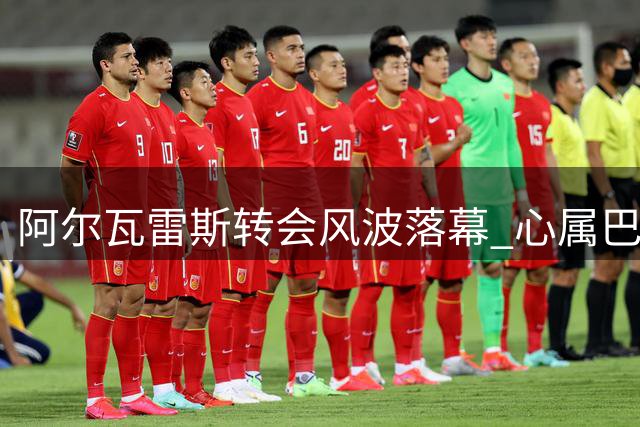 阿尔瓦雷斯转会风波落幕 心属巴萨拒赴枪手