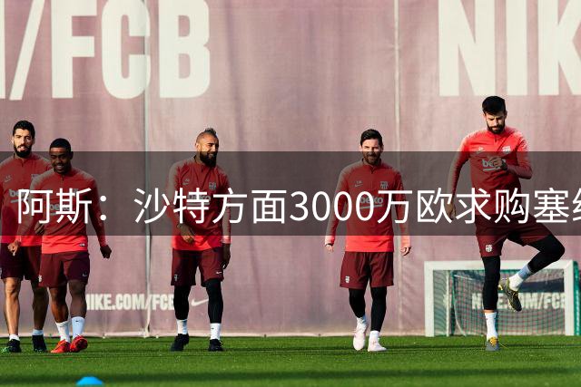 阿斯：沙特方面3000万欧求购塞维中场阿戈梅，球员无意离队