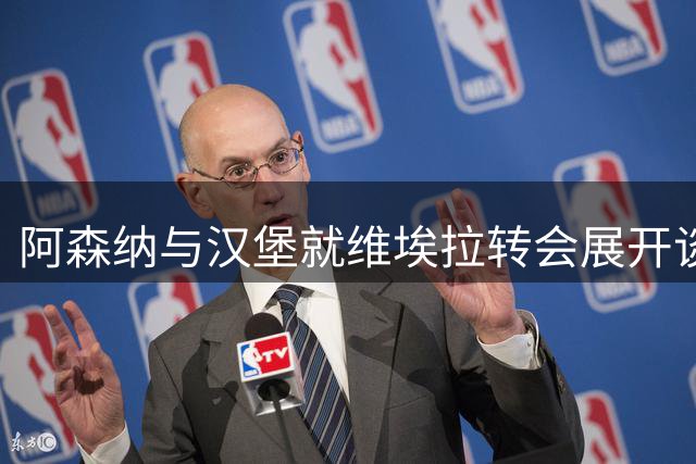 阿森纳与汉堡就维埃拉转会展开谈判