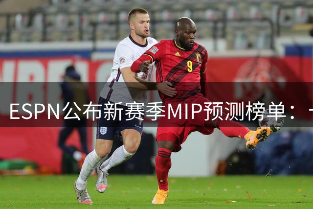 ESPN公布新赛季MIP预测榜单：卡斯尔领衔前三